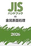 JISハンドブック 41 金属表面処理 (2026)