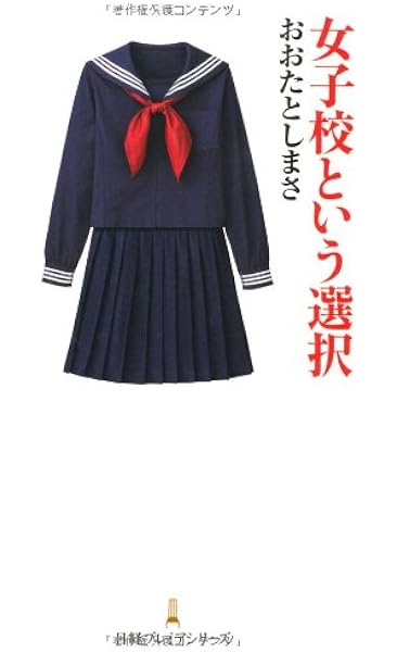 女子校という選択 日経プレミアシリーズ おおたとしまさ 本 通販 Amazon