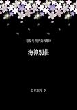 海神別荘[翻訳版] 泉鏡花 現代語訳集10