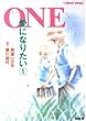 ONE―愛になりたい〈1〉 (コバルト文庫)