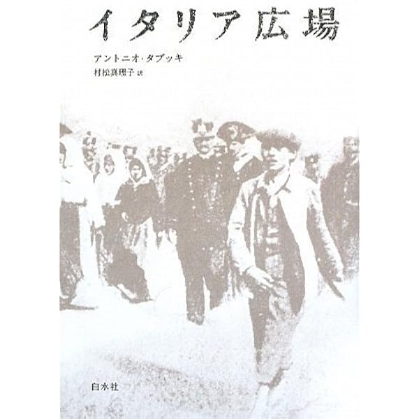 フェルナンド・ペソア最後の三日間 | アントニオ タブッキ, Tabucchi