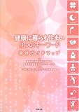 健康に暮らす住まい9つのキ-ワ-ド: 設計ガイドマップ