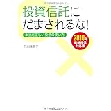 投資信託にだまされるな！［新版］