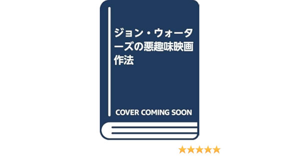 ジョン ウォーターズの悪趣味映画作法 ジョン ウォーターズ Waters John 毅一郎 柳下 本 通販 Amazon