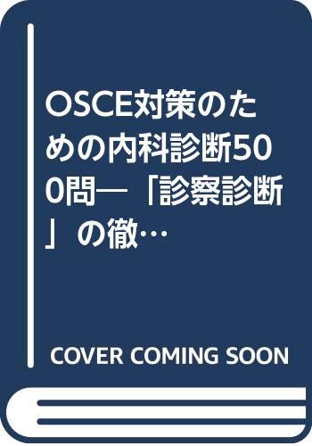 OSCE対策のための内科診断500問―「診察診断」の徹底解説 OSCE対策のための内科診断500問―「診察診断」の徹底解説