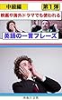 英語の一言フレーズ　中級編　第１弾