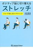 ポジティブ脳に切り替えるストレッチ