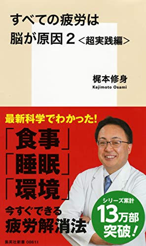 オライリー 無料電子書籍 すべての疲労は脳が原因 2 超実践編 (集英社新書) バイ