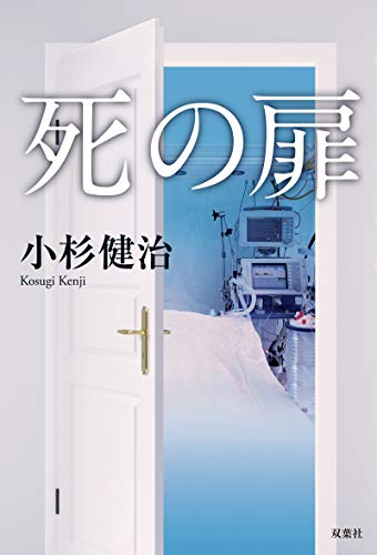 小杉健治:死の扉