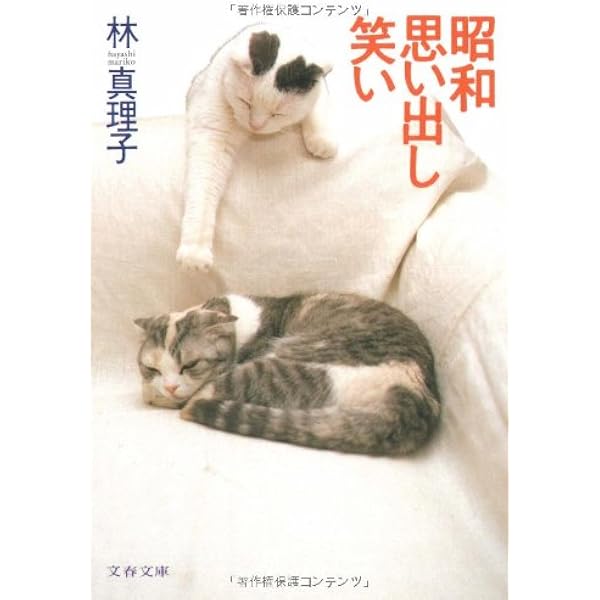 【中古】 今夜も思い出し笑い 今夜も思い出し笑い (文春文庫 は 3-1) | 林 真理子 |本 | 通販 | Amazon