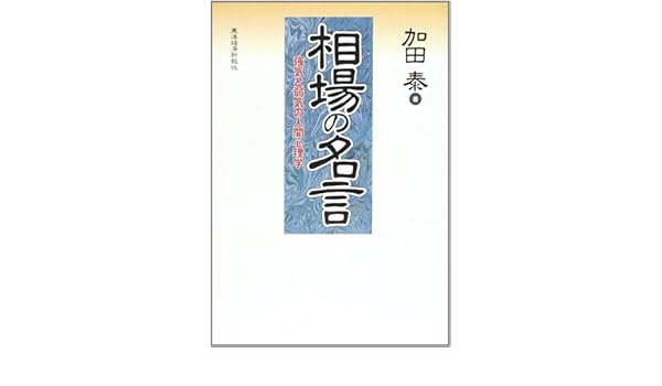 相場の名言 強気と弱気の人間心理学 加田 泰 本 通販 Amazon