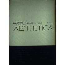 講座美学 1 | 今道 友信 |本 | 通販 | Amazon