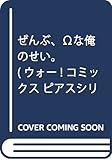 ぜんぶ、Ωな俺のせい。 (ウォー! コミックス ピアスシリーズ)