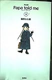 Papa told me 2 完全版 (愛蔵版コミックス)