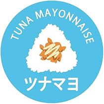 ツナマヨです 41h07Zu2nsL._AC_UL210_SR210,