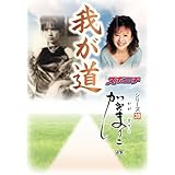 「我が道」加賀まりこ