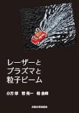 レーザーとプラズマと粒子ビーム
