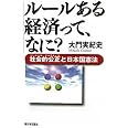 ルールある経済って、なに?: 社会的公正と日本国憲法