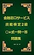 金融窓口サービス技能検定2級○×式一問一答問題集