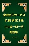 金融窓口サービス技能検定2級○×式一問一答問題集