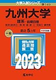 九州大学(理系−前期日程) (2023年版大学入試シリーズ)