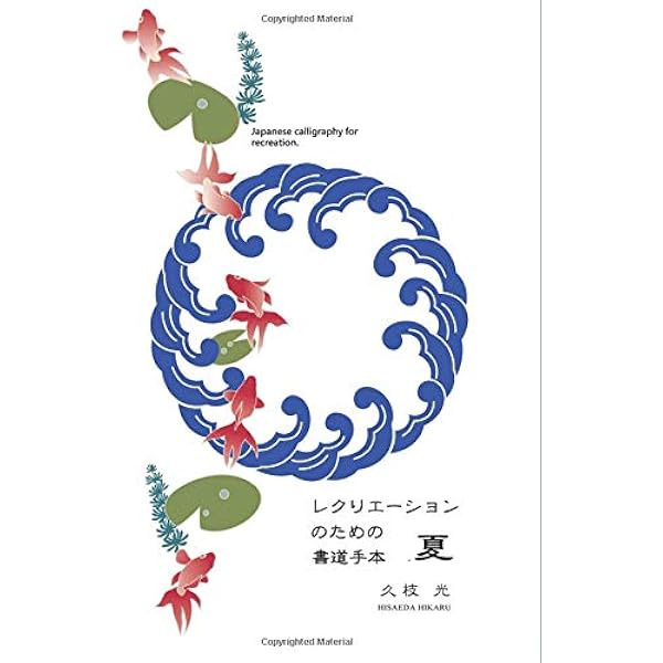 レクリエーションのための書道手本 夏 気軽に書道を楽しむための手本集 久枝 光 本 通販 Amazon