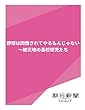 野球は同情されてやるもんじゃない　～被災地の高校球児たち (朝日新聞デジタルSELECT)