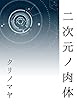 二次元ノ肉体