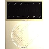 コンプリートMIDIブック 高橋信之著