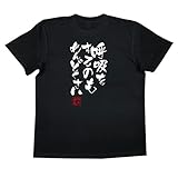 隼風Tシャツ 呼吸をするのもめんどくさい(140サイズTシャツ黒ｘ文字白)