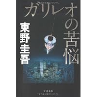 聖女の救済 | 東野 圭吾 |本 | 通販 | Amazon
