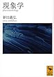 現象学 (講談社学術文庫)