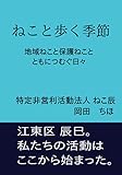 ねこと歩く季節: 地域ねこと保護ねこと ともにつむぐ日々