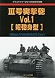 III号突撃砲 Vol.1 [短砲身型] (グランドパワー2018年5月号別冊)
