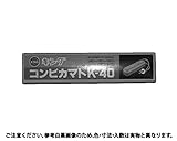 コンビカマト　Ｋ－４０　２５０ 規格(135X30X30) 入数(1)