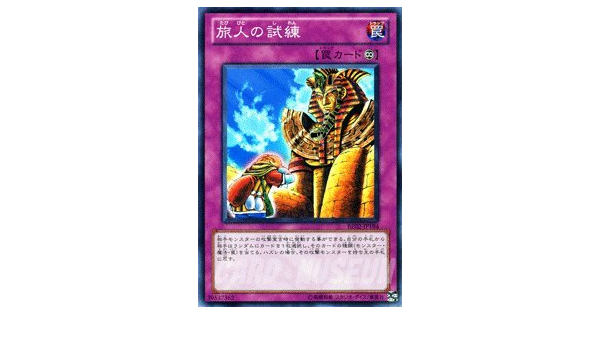 Amazon 遊戯王 旅人の試練 ノーマル Be02 ビギナーズエディション2 遊戯王カード トレカ 通販