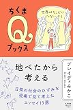 地べたから考える　――世界はそこだけじゃないから (ちくまQブックス)