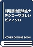 ピアノ 劇場版機動戦艦ナデシコ