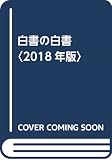 白書の白書 「政府白書」全41冊をこの一冊に (2018年版)