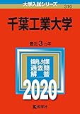 千葉工業大学 (2020年版大学入試シリーズ)
