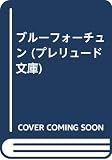 ブルーフォーチュン (プレリュード文庫 22)