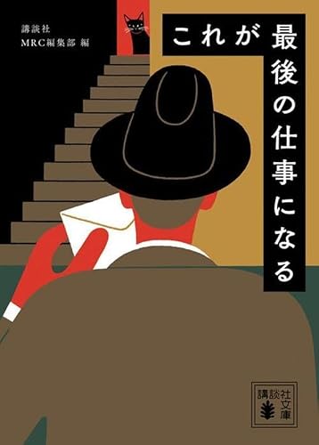 講談社:これが最後の仕事になる (講談社文庫)