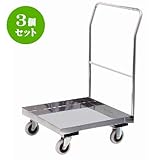 3個セット ラック ｽﾃﾝﾚｽﾜｺﾞﾝ(床板付)SG-11SE [キャスターφ10 自在 x 2、固定 x 2 61.5 x 57 x 87.5Hcm] (7-1001-12) 料亭 旅館 和食器 飲
