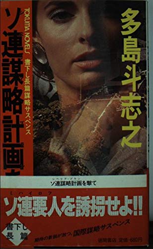 多島斗志之:ソ連謀略計画(シベリア・プラン)を撃て (トクマ・ノベルス)