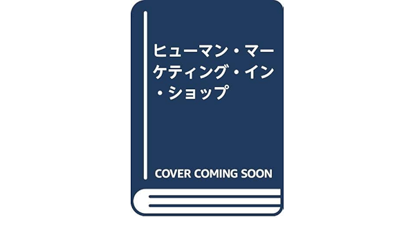ヒューマン マーケティング イン ショップ 熱田 親憙 本 通販 Amazon