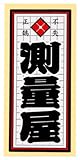 職人ステッカー 測量屋 36ミリ×84ミリ
