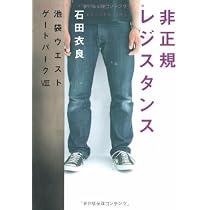 Amazon.co.jp: Gボーイズ冬戦争 池袋ウエストゲートパークVII : 石田