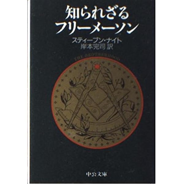 フリーメーソンの操心術 | マイケル・A. ホフマン, Hoffman,Michael A