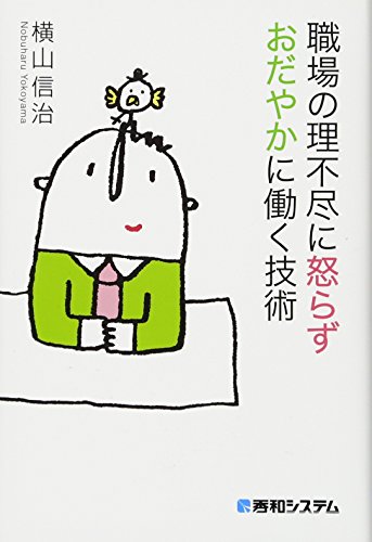 職場の理不尽に怒らず おだやかに働く技術