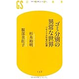 ゴミ分別の異常な世界: リサイクル社会の幻想 (幻冬舎新書 す 3-1)